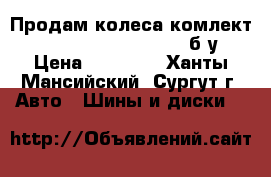 Продам колеса комлект Bridgestone 275/65/R17, б/у. › Цена ­ 20 000 - Ханты-Мансийский, Сургут г. Авто » Шины и диски   